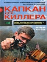 читать Капкан для киллера - 1