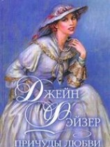 читать Причуды любви