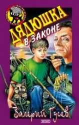читать Дядюшка в законе