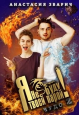 читать Я не буду твоей парой!