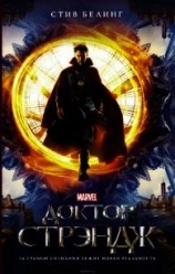 читать Доктор Стрэндж. Начало