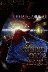 читать Солнце...вода...песок...