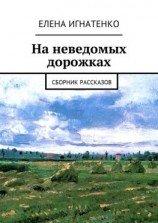 читать На неведомых дорожках. Сборник рассказов