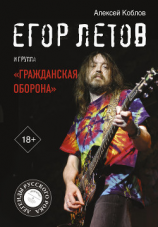 читать Егор Летов и группа «Гражданская оборона»