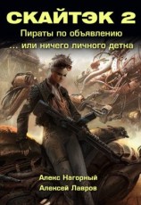 читать Пираты по объявлению... Или ничего личного, детка