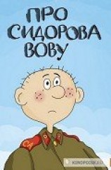 читать Про Сидорова Вову