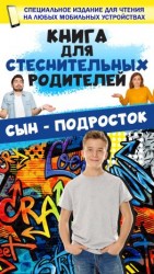 читать Книга для стеснительных родителей. Сын  подросток