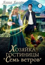 читать Хозяйка гостиницы «Семь ветров»
