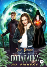 читать Попаданка по ошибке