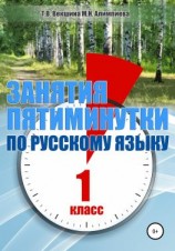 читать Занятия  пятиминутки по русскому языку. 1 класс
