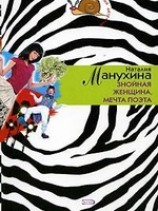 читать Знойная женщина, мечта поэта