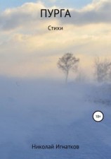 читать Пурга. Книга стихотворений