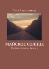 читать Майское солнце. Сборник стихов. Книга 5