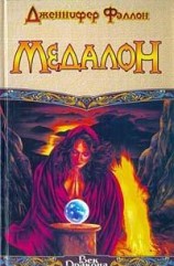 читать Медалон