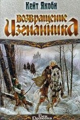 читать Возвращение изгнанника