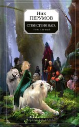 читать Странствия мага. Том 1