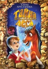 читать Тайна заколдованного леса
