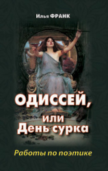 читать Одиссей, или День сурка. Работы по поэтике