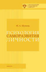 читать Психология саморазвития личности