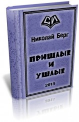 читать Пришлые и ушлые