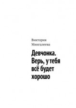 читать Девчонка. Верь, у тебя всё будет хорошо