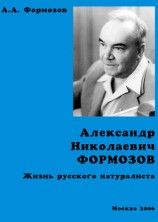 читать Александр Николаевич Формозов. Жизнь русского натуралиста