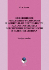 читать Эффективное управление филиалами и контроль их деятельности как составляющая обеспечения безопасности и развития бизнеса