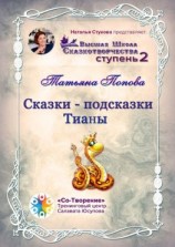 читать Сказки-подсказки Тианы. Высшая Школа Сказкотворчества. Ступень 2