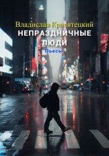 читать Непраздничные люди. Пьесы