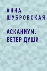 читать Асканиум. Ветер души