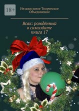 читать Всяк: рождённый в самиздате. Книга 17