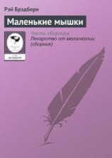 читать Маленькие мышки