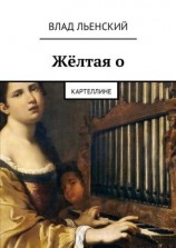 читать Жёлтая о. Картеллине