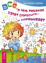 читать Всё, о чем ребенок хочет спросить и спрашивает