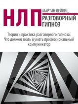 читать НЛП. Разговорный гипноз