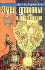 читать Змеи, драконы и родственники