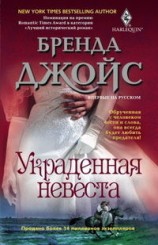 читать Украденная невеста