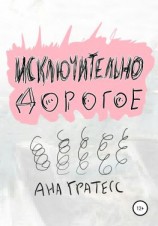 читать Исключительно дорогое