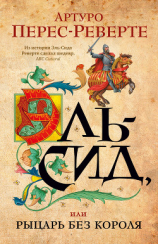 читать Эль-Сид, или Рыцарь без короля