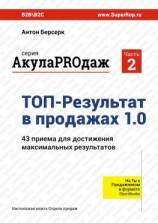 читать ТОП-Результат в продажах 1.0. АкулаPROдаж: Часть 2. 43 приема для достижения максимальных результатов