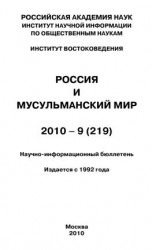 читать Россия и мусульманский мир  9 / 2010