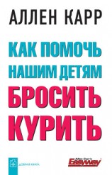 читать Как помочь нашим детям бросить курить