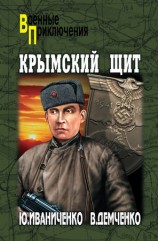 читать Крымский щит