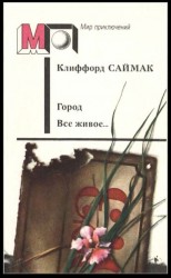читать Город. Все живое… Рассказы