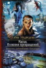 читать Иллюзия превращений