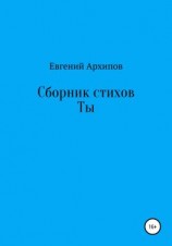 читать Сборник стихов. Ты