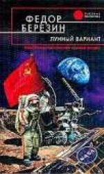 читать Лунный вариант