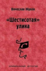 читать «Шестисотая» улика
