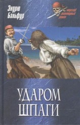 читать Удар шпаги