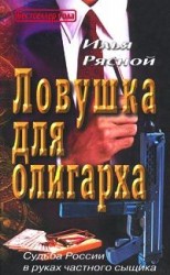читать Ловушка для олигарха